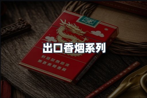 出口香烟系列